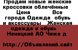 Продам новые женские кроссовки,облечённые.  › Цена ­ 1 000 - Все города Одежда, обувь и аксессуары » Женская одежда и обувь   . Ненецкий АО,Чижа д.